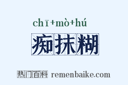 痴抹糊是什么意思的图片